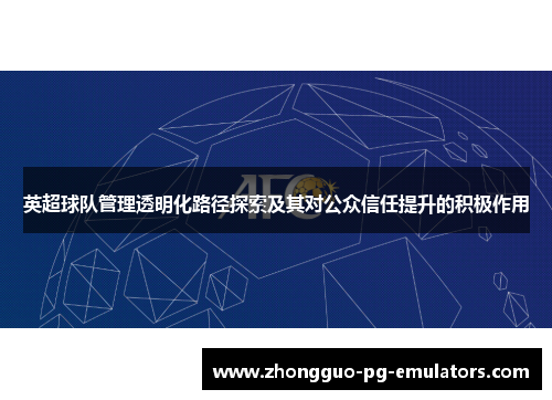 英超球队管理透明化路径探索及其对公众信任提升的积极作用