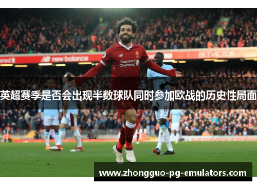 英超赛季是否会出现半数球队同时参加欧战的历史性局面