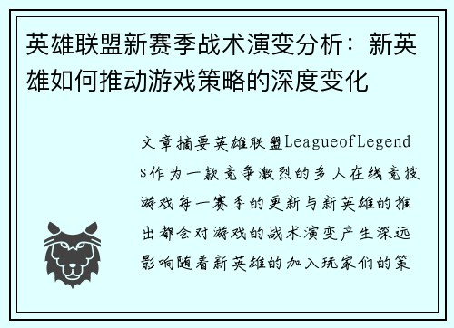 英雄联盟新赛季战术演变分析：新英雄如何推动游戏策略的深度变化