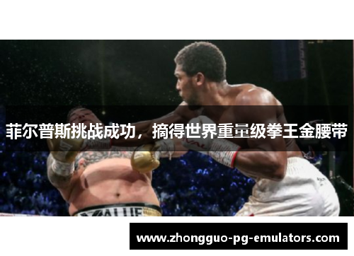 菲尔普斯挑战成功，摘得世界重量级拳王金腰带