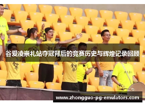 谷爱凌崇礼站夺冠背后的竞赛历史与辉煌记录回顾