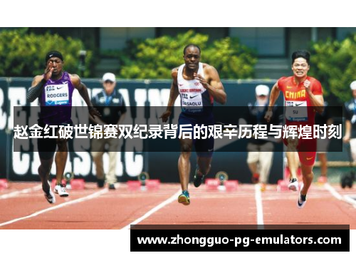 赵金红破世锦赛双纪录背后的艰辛历程与辉煌时刻