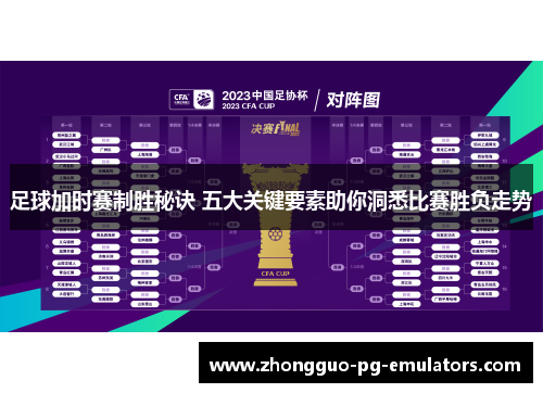 足球加时赛制胜秘诀 五大关键要素助你洞悉比赛胜负走势