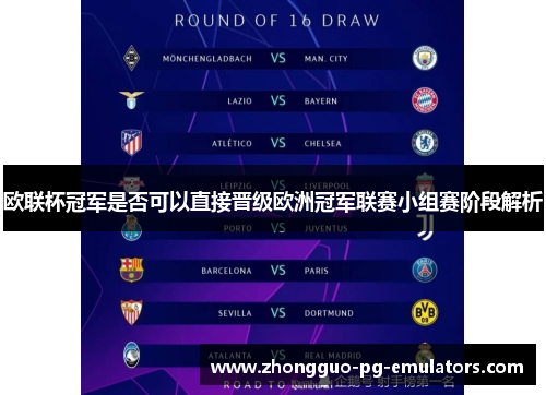 欧联杯冠军是否可以直接晋级欧洲冠军联赛小组赛阶段解析