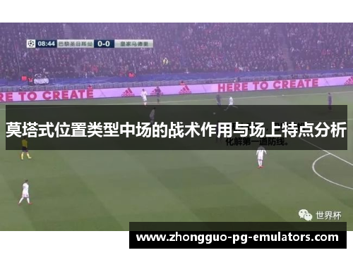 莫塔式位置类型中场的战术作用与场上特点分析