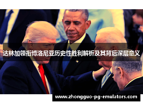 达林加领衔博洛尼亚历史性胜利解析及其背后深层意义