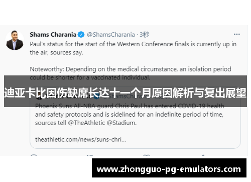 迪亚卡比因伤缺席长达十一个月原因解析与复出展望