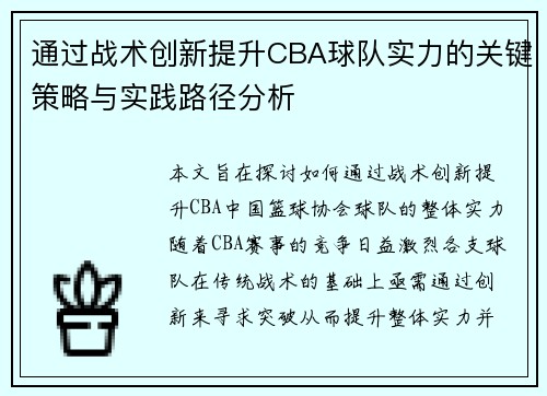 通过战术创新提升CBA球队实力的关键策略与实践路径分析