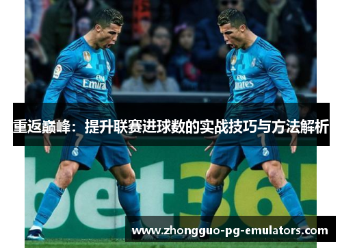 重返巅峰：提升联赛进球数的实战技巧与方法解析