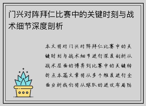 门兴对阵拜仁比赛中的关键时刻与战术细节深度剖析 门兴对阵拜仁比赛中的关键时刻与战术细节深度剖析