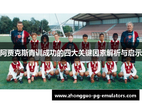 阿贾克斯青训成功的四大关键因素解析与启示