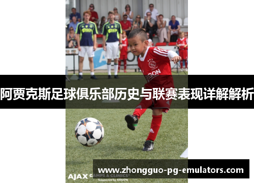 阿贾克斯足球俱乐部历史与联赛表现详解解析 阿贾克斯足球俱乐部历史与联赛表现详解解析