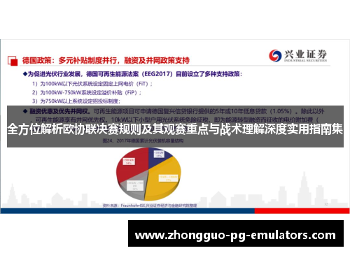 全方位解析欧协联决赛规则及其观赛重点与战术理解深度实用指南集