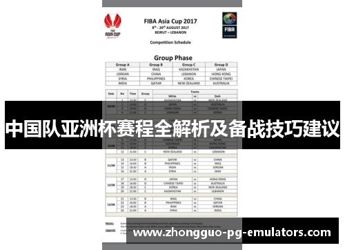 中国队亚洲杯赛程全解析及备战技巧建议