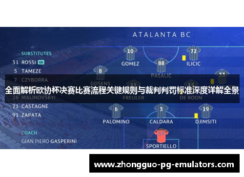 全面解析欧协杯决赛比赛流程关键规则与裁判判罚标准深度详解全景