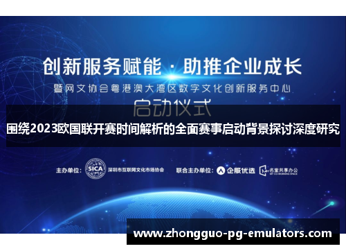围绕2023欧国联开赛时间解析的全面赛事启动背景探讨深度研究