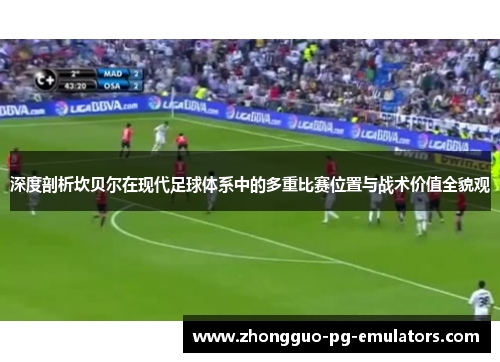 深度剖析坎贝尔在现代足球体系中的多重比赛位置与战术价值全貌观