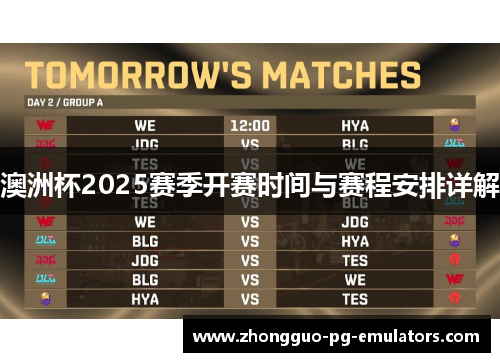 澳洲杯2025赛季开赛时间与赛程安排详解