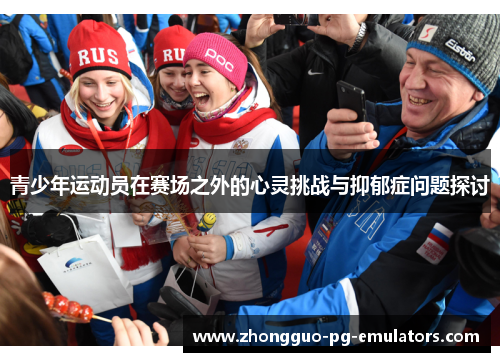 青少年运动员在赛场之外的心灵挑战与抑郁症问题探讨 青少年运动员在赛场之外的心灵挑战与抑郁症问题探讨