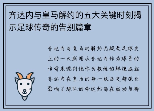 齐达内与皇马解约的五大关键时刻揭示足球传奇的告别篇章 齐达内与皇马解约的五大关键时刻揭示足球传奇的告别篇章