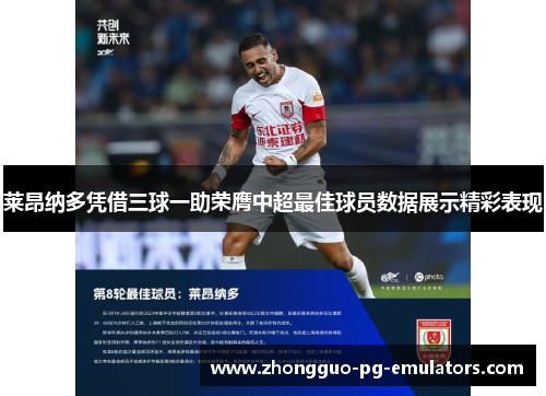 莱昂纳多凭借三球一助荣膺中超最佳球员数据展示精彩表现