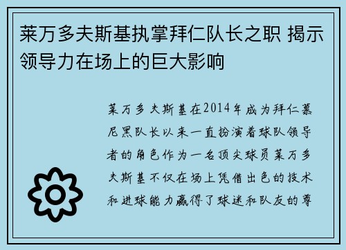 莱万多夫斯基执掌拜仁队长之职 揭示领导力在场上的巨大影响 莱万多夫斯基执掌拜仁队长之职 揭示领导力在场上的巨大影响