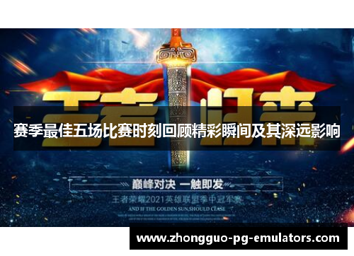 赛季最佳五场比赛时刻回顾精彩瞬间及其深远影响 赛季最佳五场比赛时刻回顾精彩瞬间及其深远影响