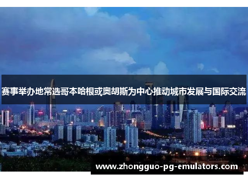 赛事举办地常选哥本哈根或奥胡斯为中心推动城市发展与国际交流