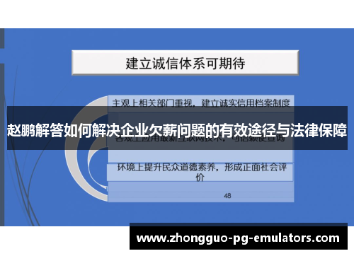 赵鹏解答如何解决企业欠薪问题的有效途径与法律保障