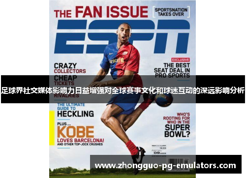 足球界社交媒体影响力日益增强对全球赛事文化和球迷互动的深远影响分析 足球界社交媒体影响力日益增强对全球赛事文化和球迷互动的深远影响分析