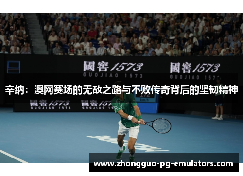 辛纳：澳网赛场的无敌之路与不败传奇背后的坚韧精神