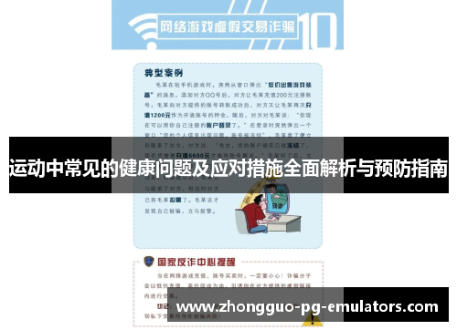运动中常见的健康问题及应对措施全面解析与预防指南 运动中常见的健康问题及应对措施全面解析与预防指南
