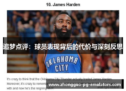 追梦点评:球员表现背后的代价与深刻反思 追梦点评:球员表现背后的代价与深刻反思