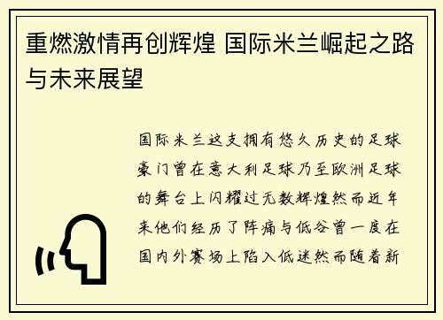 重燃激情再创辉煌 国际米兰崛起之路与未来展望 重燃激情再创辉煌 国际米兰崛起之路与未来展望