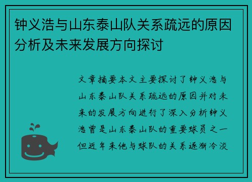 钟义浩与山东泰山队关系疏远的原因分析及未来发展方向探讨