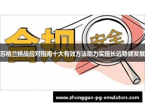 苏格兰挑战应对指南十大有效方法助力实现长远稳健发展