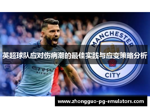 英超球队应对伤病潮的最佳实践与应变策略分析 英超球队应对伤病潮的最佳实践与应变策略分析