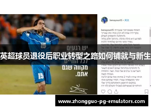 英超球员退役后职业转型之路如何铺就与新生
