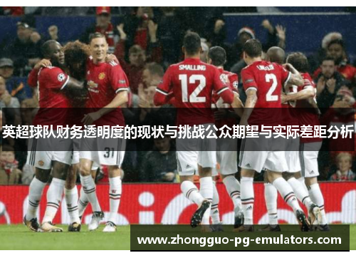 英超球队财务透明度的现状与挑战公众期望与实际差距分析
