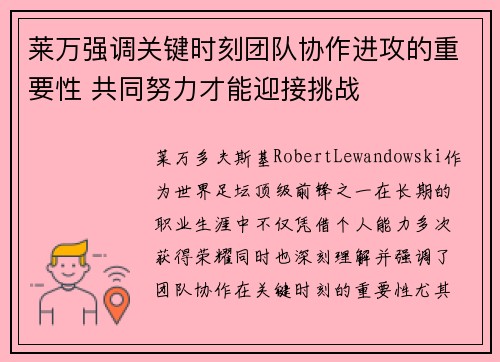 莱万强调关键时刻团队协作进攻的重要性 共同努力才能迎接挑战 莱万强调关键时刻团队协作进攻的重要性 共同努力才能迎接挑战