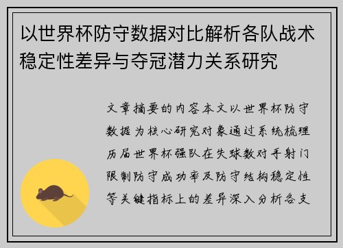 以世界杯防守数据对比解析各队战术稳定性差异与夺冠潜力关系研究