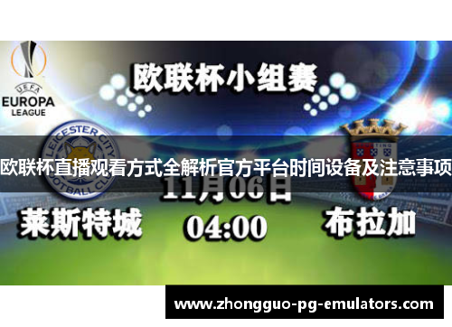 欧联杯直播观看方式全解析官方平台时间设备及注意事项