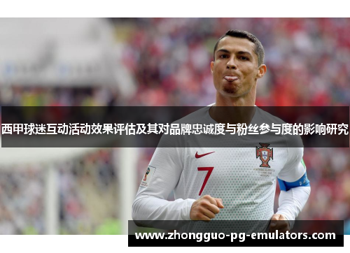 西甲球迷互动活动效果评估及其对品牌忠诚度与粉丝参与度的影响研究