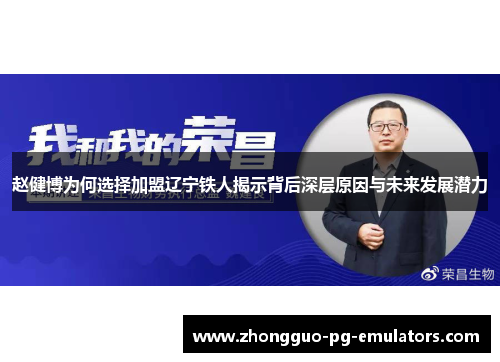 赵健博为何选择加盟辽宁铁人揭示背后深层原因与未来发展潜力