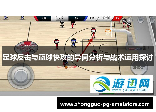 足球反击与篮球快攻的异同分析与战术运用探讨