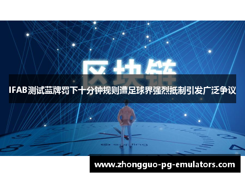 IFAB测试蓝牌罚下十分钟规则遭足球界强烈抵制引发广泛争议 IFAB测试蓝牌罚下十分钟规则遭足球界强烈抵制引发广泛争议