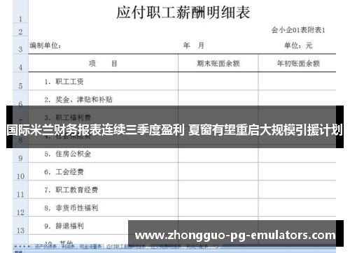 国际米兰财务报表连续三季度盈利 夏窗有望重启大规模引援计划