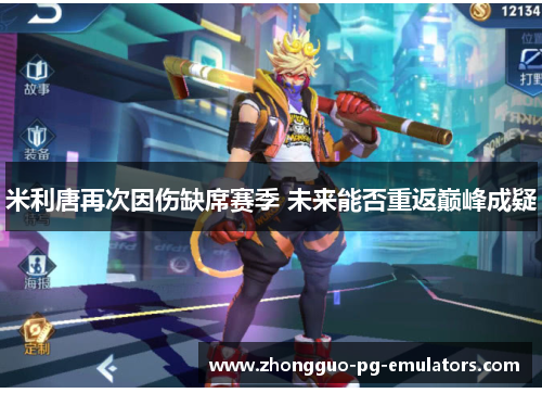 米利唐再次因伤缺席赛季 未来能否重返巅峰成疑