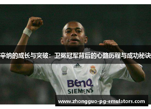 辛纳的成长与突破：卫冕冠军背后的心路历程与成功秘诀