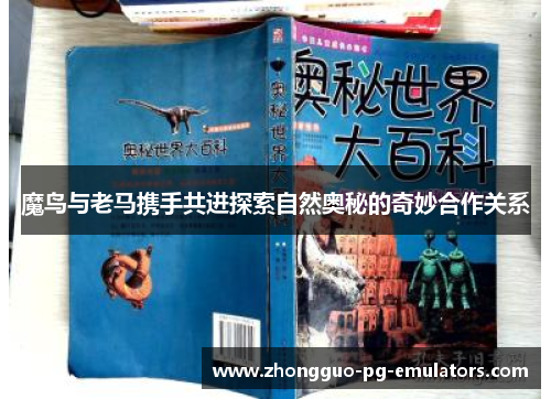 魔鸟与老马携手共进探索自然奥秘的奇妙合作关系 魔鸟与老马携手共进探索自然奥秘的奇妙合作关系